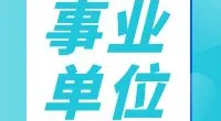 鄞州区人民政府潘火街道办事处公开招聘编外人员公告