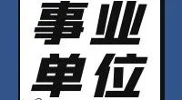 中共宁波市镇海区委党校招聘编外工作人员启事