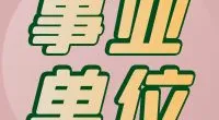 鄞州区钱湖医院招聘人事专员的公告