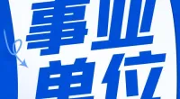 宁波市北仑区林场工作人员招聘公告
