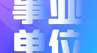 宁波市鄞州区图书馆招聘编外人员简章