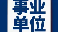 霞浦街道招聘1名编外工作人员公告