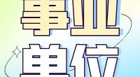 宁波市江北区前江街道2023年度派遣制工作人员招聘公告