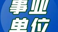 北仑区市场监督管理局新碶市场监管所招聘编外人员公告