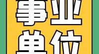 北仑区残疾人联合会招聘编外用工（炊事人员）公告