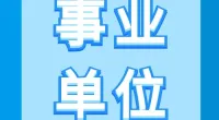 北仑区戚家山街道办事处招聘工程管理人员启事