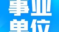 霞浦街道招聘编外工作人员公告