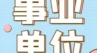 宁波市北仑区民政事务中心招聘编外工作人员公告