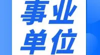 宁波市自然资源和规划局镇海分局招聘公告