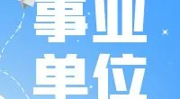 宁波市北仑区粮食收储有限公司公开招聘工作人员公告