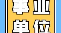 霞浦街道招聘编外工作人员公告
