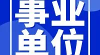 北仑区白峰街道办事处编外人员招聘公告
