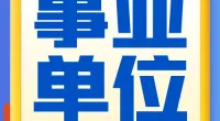 霞浦街道招聘1名编外工作人员公告