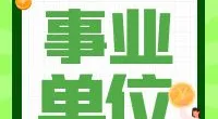 北仑大碶街道公开招聘编外工作人员公告