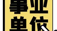 宁波市公安局鄞州分局潘火派出所招聘流动人口协管员公告