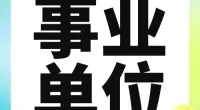 北仑区住房和城乡建设局下属事业单位编外工作人员招聘公告