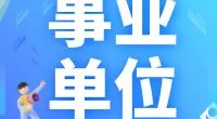 宁波市北仑区残疾人联合会招聘编外用工公告
