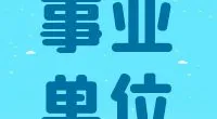 宁波市鄞州区住房和城乡建设局下属 事业单位招聘编外人员公告