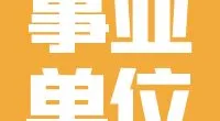 镇海区2023年城市社区专职工作者招聘公告