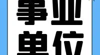 宁波市鄞州区邱隘派出所公开招聘辅警工作人员简章