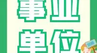 宁波市中级人民法院关于招聘工作人员的公告
