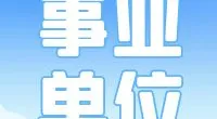 北仑大碶街道公开招聘编外工作人员公告