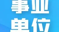 宁波市江北区统计局招聘经济普查辅助岗位工作人员简章
