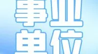 鄞州区明楼街道2023年公开招聘  高校毕业生从事基层公共服务人员公告