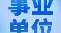 2023年宁波市江北区文教街道公开招聘工作人员简章
