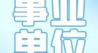 霞浦街道招聘合同制工作人员公告