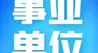 宁波市北仑区物业管理中心人员聘用启事
