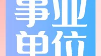 郭巨街道招聘编外人员公告