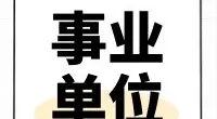 北仑大碶街道公开招聘编外工作人员公告