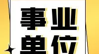 鄞州区人民政府东胜街道办事处招聘编外人员公告
