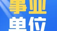 宁波江北区劳动和社会保障事务代理服务有限公司公开招聘编外工作人员公告