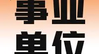 北仑区公务用车管理服务中心会计工作人员公告