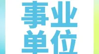 宁波市鄞州区第二医院医共体首南分院编外人员招聘简章