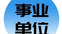 宁波市鄞州区住房和城乡建设局  下属事业单位招聘编外人员公告