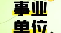 霞浦街道招聘合同制工作人员公告
