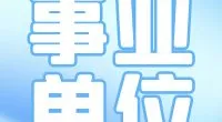 宁波市江北区民政局公开招聘编外工作人员公告