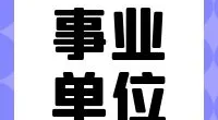 镇海区蛟川街道办事处公开招考聘用制干部简章