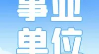 霞浦街道招聘合同制工作人员公告