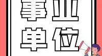 宁波市北仑公共交通有限公司2023年招聘工作人员公告