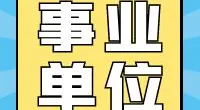 庄桥街道2023年公开招聘合同制工作人员公告