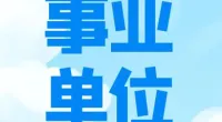 宁波樟村四明山革命烈士陵园服务中心  关于招聘派遣合同制工作人员公告