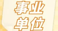 镇海区妇联编外工作人员招聘公告