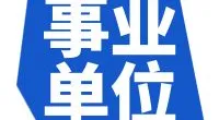 镇海区文明创建指导中心编外用工招聘启事