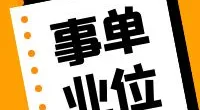 霞浦街道招聘合同制工作人员公告
