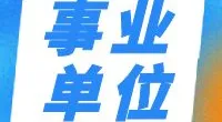 宁波市北仑区社会组织管理服务中心招聘启事