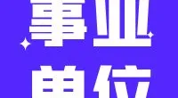 宁波市鄞州区人力资源和社会保障局下属事业单位编外人员招聘公告